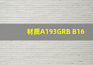 材质A193GRB B16